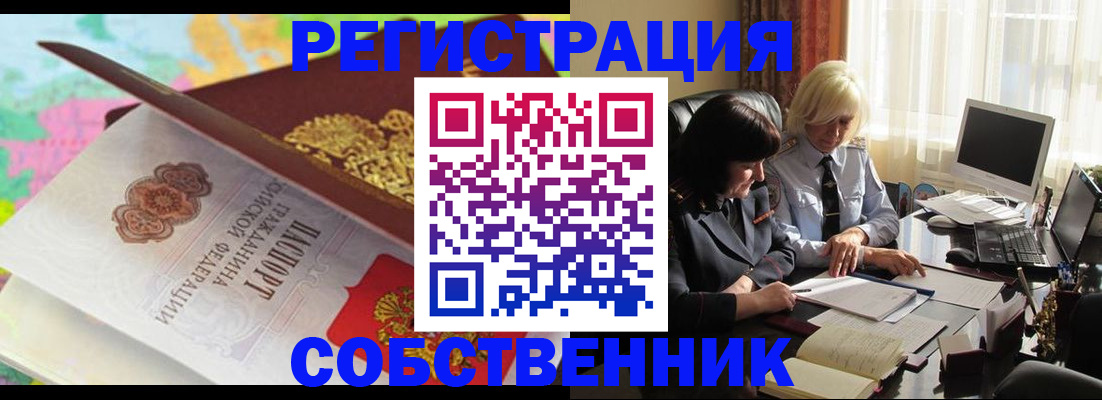 временная регистрация собственник в Богородицке